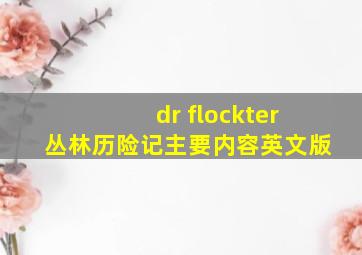 dr flockter丛林历险记主要内容英文版